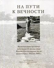 На пути к вечности