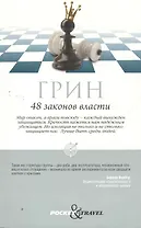 48 законов власти