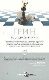 48 законов власти