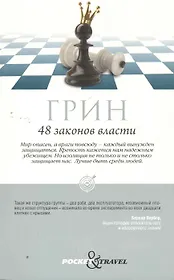 48 законов власти