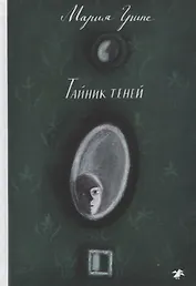 Тайник теней