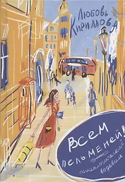 Всем пельменей! Психологический водевиль