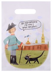 Пакет упаковочный с вырубной ручкой «Гаас. Петр Первый», 21,5х28,5 см, Be positive