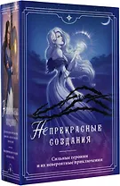 (Не)прекрасные создания