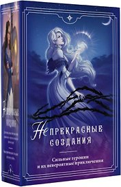 (Не)прекрасные создания