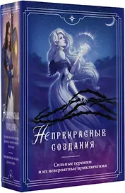 (Не)прекрасные создания