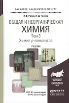 Общая и неорганическая химия в 3 т. Т.3. Химия P-элементов. Учебник для академического бакалавриата