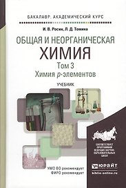 Общая и неорганическая химия в 3 т. Т.3. Химия P-элементов. Учебник для академического бакалавриата