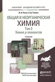 Общая и неорганическая химия в 3 т. Т.3. Химия P-элементов. Учебник для академического бакалавриата