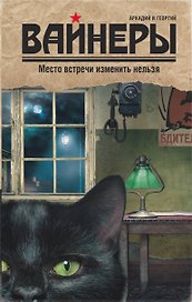 Место встречи изменить нельзя : роман