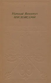 Николай Яковлевич Мясковский