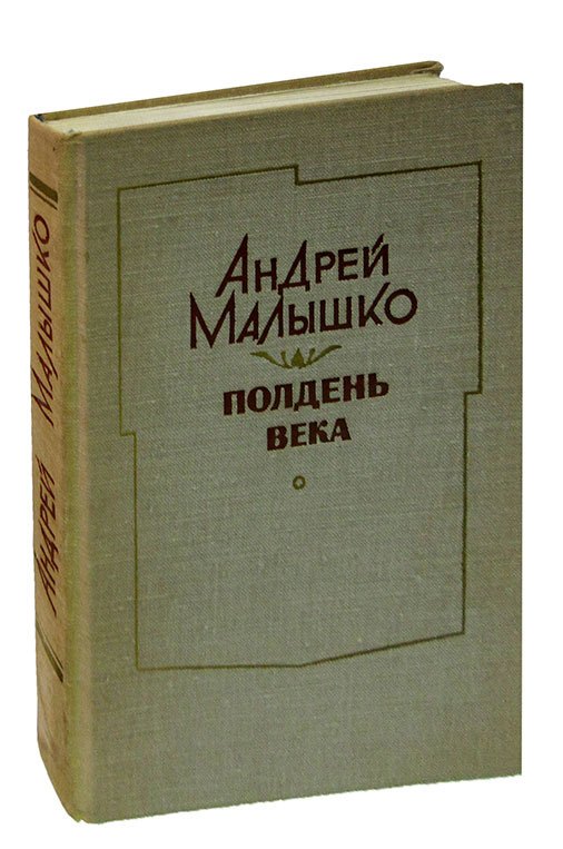 

Полдень века: стихотворения и поэмы