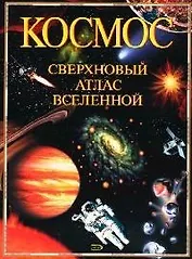 Космос. Сверхновый атлас Вселенной: Иллюстрированный справочник с картами созвездий