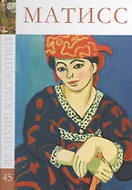 Великие художники т.45 Матисс