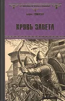 Кровь завета