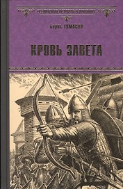 Кровь завета