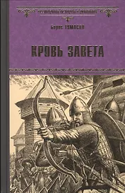 Кровь завета
