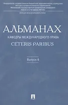 Альманах кафедры международного права Ceteris Paribus.Выпуск 6.