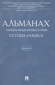 Альманах кафедры международного права Ceteris Paribus.Выпуск 6.