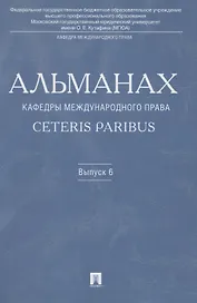 Альманах кафедры международного права Ceteris Paribus.Выпуск 6.
