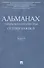 Альманах кафедры международного права Ceteris Paribus.Выпуск 6. - 0