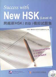 Success with New HSK Level 4 (Simulated Tests + MP3) / Успешный HSK. Уровень 4 (тесты + MP3)