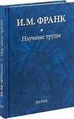 Научные труды. Книга первая - 0
