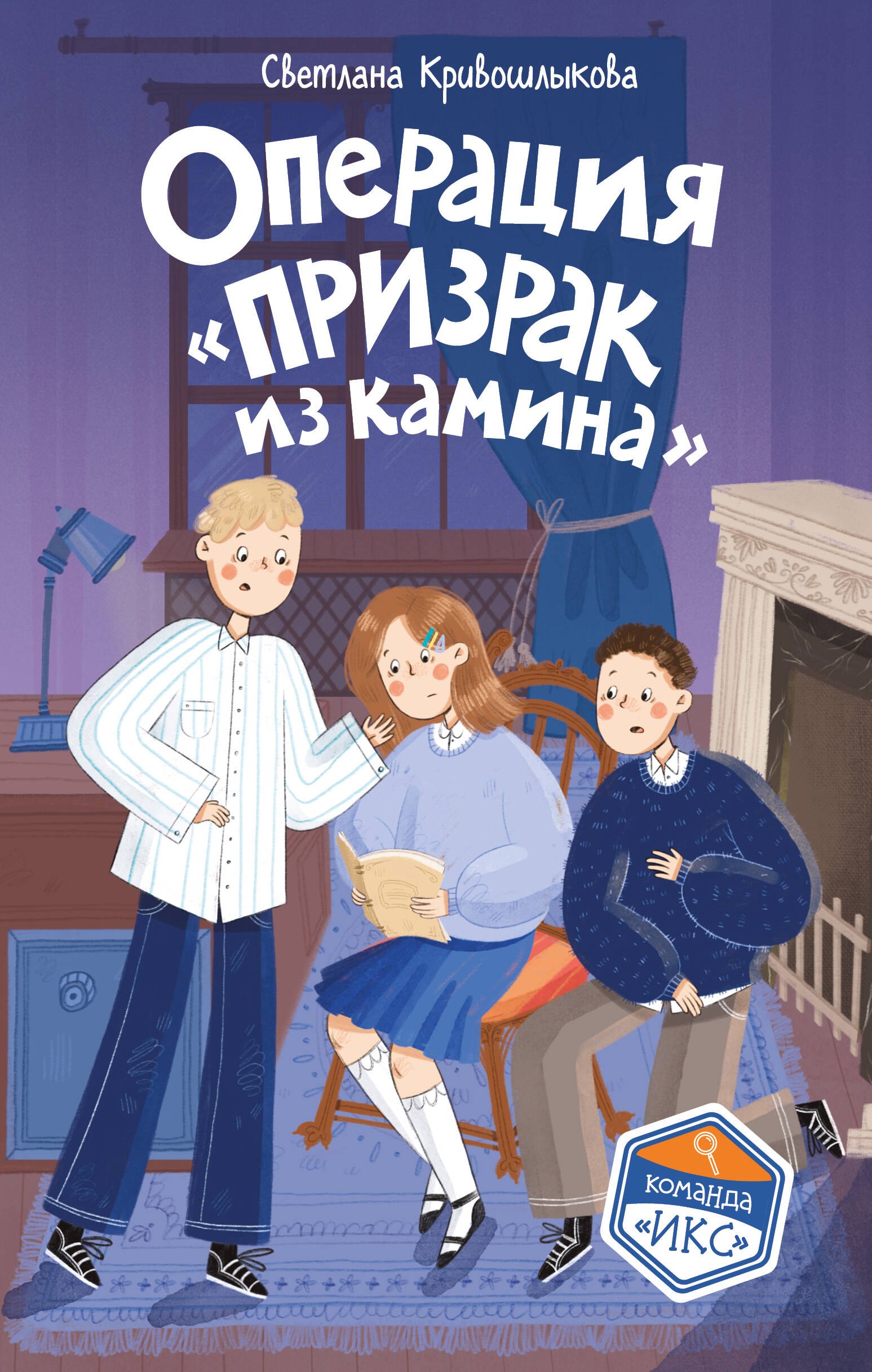 

Операция «Призрак из камина» (#7)