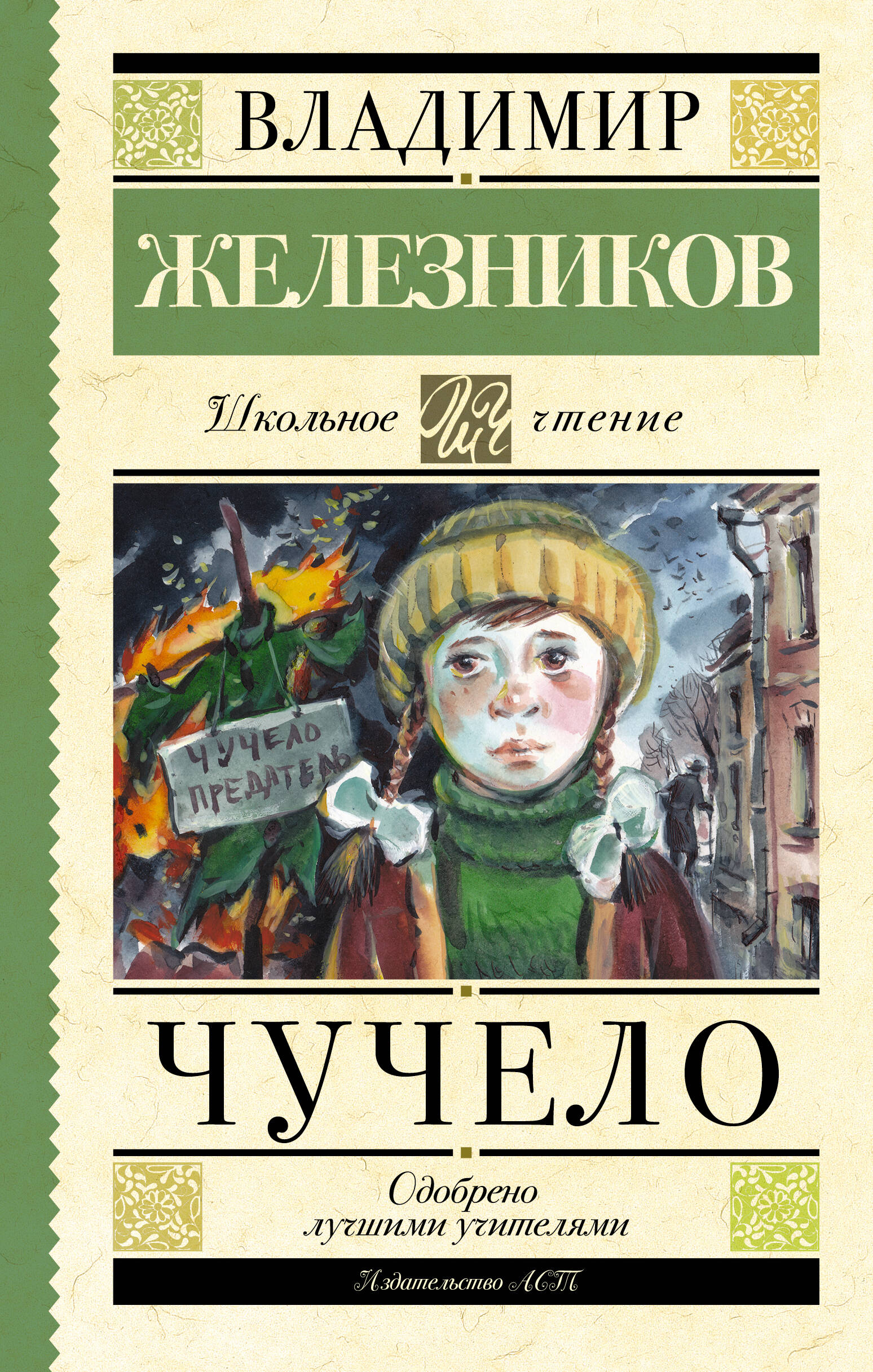 Обложка книги «Чучело»