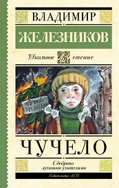 Чучело