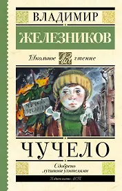 Чучело