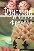 Фантазии из овощей и фруктов - 0