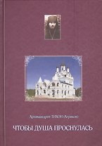 Чтобы душа проснулась