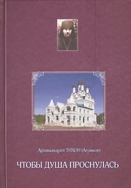 Чтобы душа проснулась