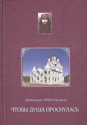 Чтобы душа проснулась