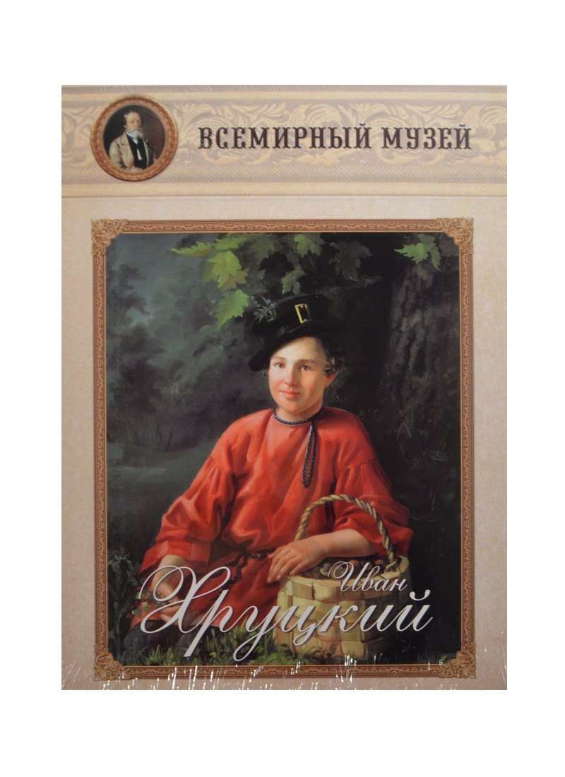 

Иван Хруцкий. Всемирный музей