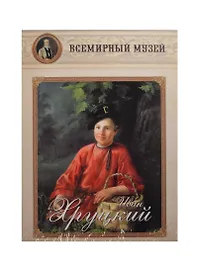 Иван Хруцкий. Всемирный музей