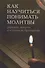 Как научиться понимать молитвы /Утренние, вечернии и ко Святому Причащению/ - 0