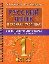 Русский язык в схемах и таблицах. Все темы школьного курса. Тесты с ответами: 1 класс