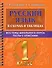Русский язык в схемах и таблицах. Все темы школьного курса. Тесты с ответами: 1 класс - 0
