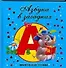 Азбука в загадках - 0