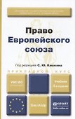 Право европейского союза : учебник для вузов /  4-е изд., пер. и доп. - 0