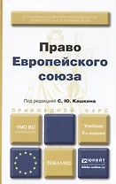 Право европейского союза : учебник для вузов /  4-е изд., пер. и доп.