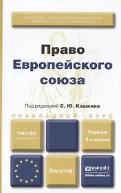 Право европейского союза : учебник для вузов /  4-е изд., пер. и доп.
