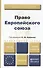 Право европейского союза : учебник для вузов /  4-е изд., пер. и доп. - 0