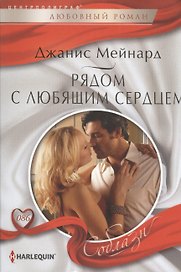 Рядом с любящем сердцем