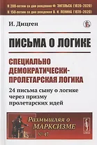 Письма о логике: Специально демократически-пролетарская логика: 24 письма сыну о логике через призму пролетарских идей