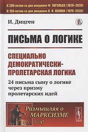 Письма о логике: Специально демократически-пролетарская логика: 24 письма сыну о логике через призму пролетарских идей