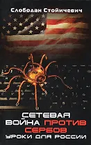 Сетевая война против сербов Уроки для России