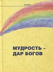 Мудрость - дар Богов